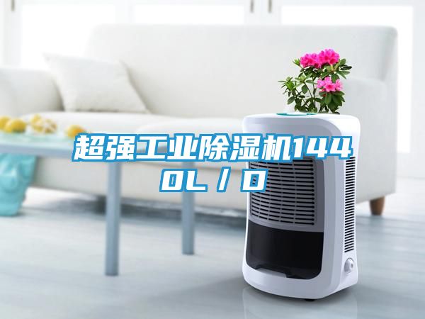 超强工业除湿机1440L／D