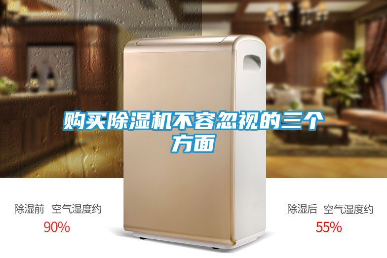 购买除湿机不容忽视的三个方面