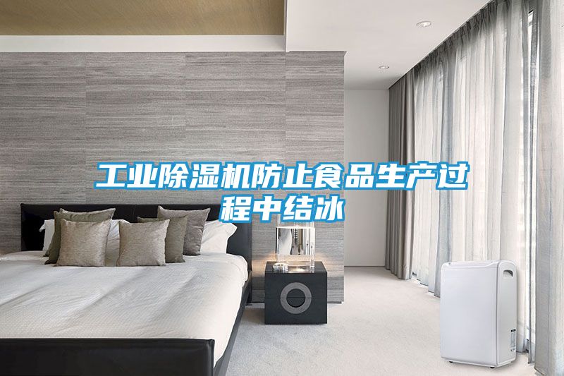 工业除湿机防止食品生产过程中结冰