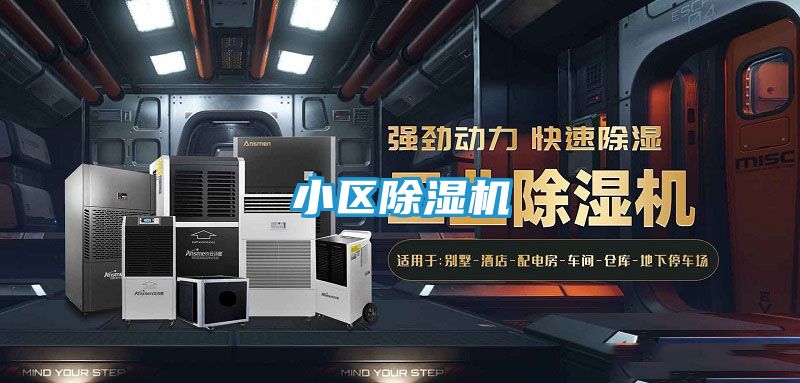 小区除湿机