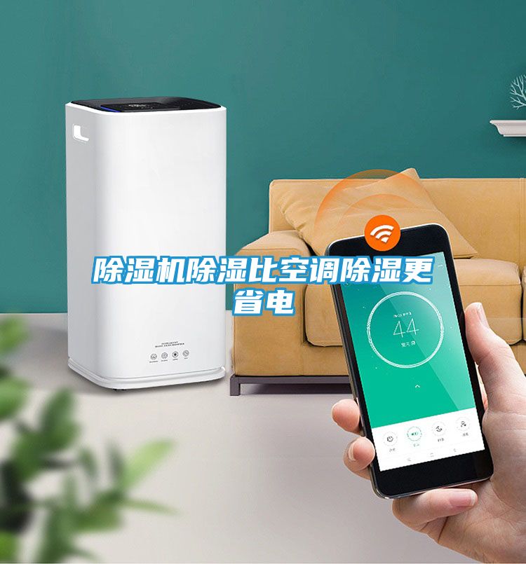 除湿机除湿比空调除湿更省电