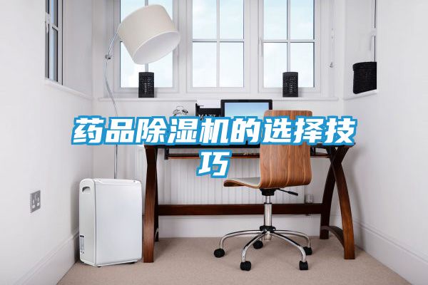 药品除湿机的选择技巧