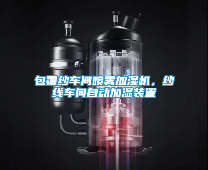 包覆纱车间喷雾加湿机，纱线车间自动加湿装置
