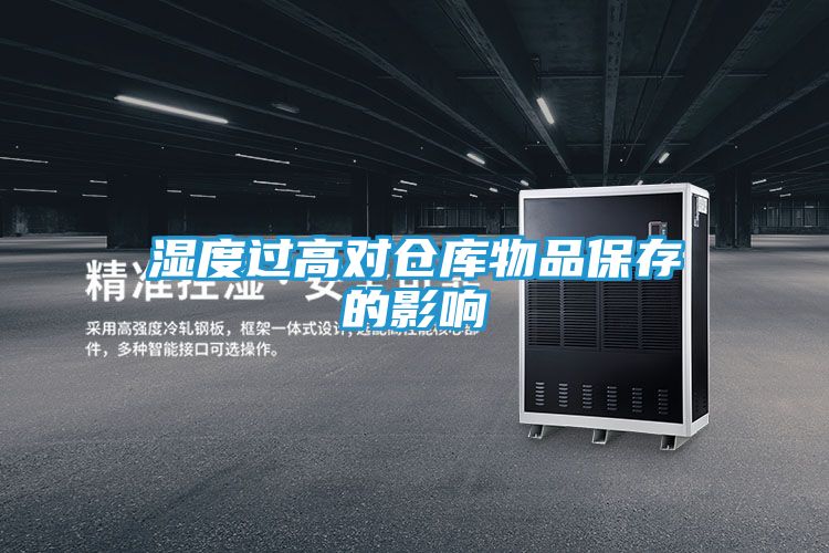 湿度过高对仓库物品保存的影响