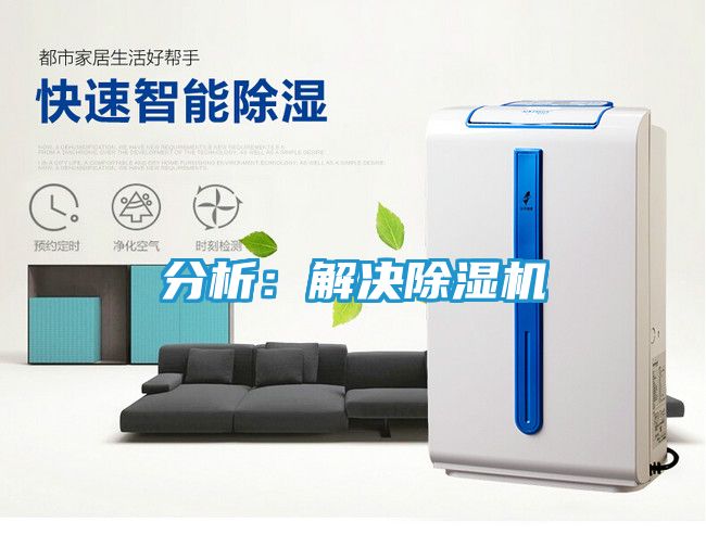 分析：解决除湿机