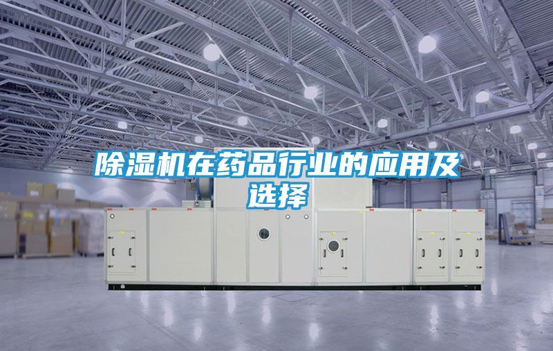 除湿机在药品行业的应用及选择