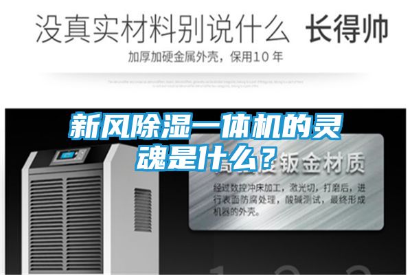 新风除湿一体机的灵魂是什么？