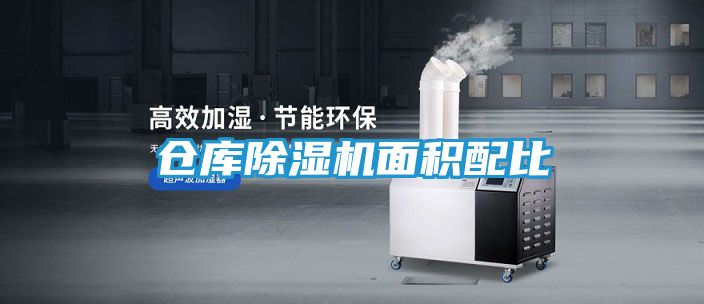 仓库除湿机面积配比