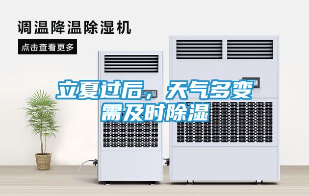 立夏过后,天气多变需及时除湿