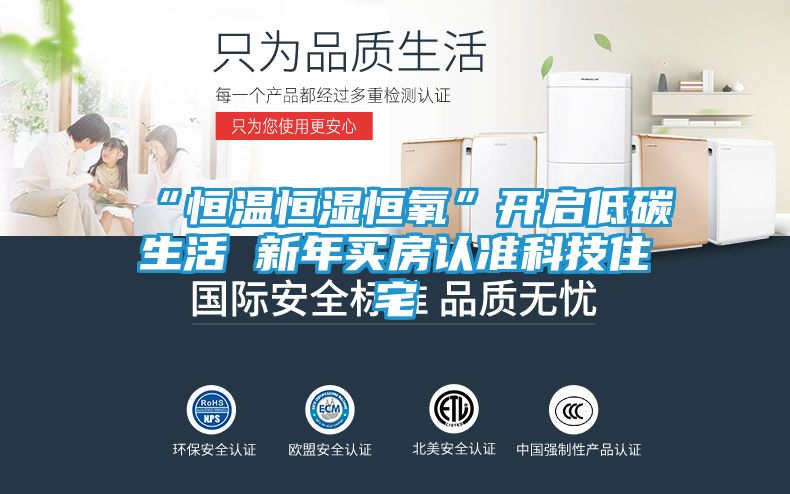 “恒温恒湿恒氧”开启低碳生活 新年买房认准科技住宅