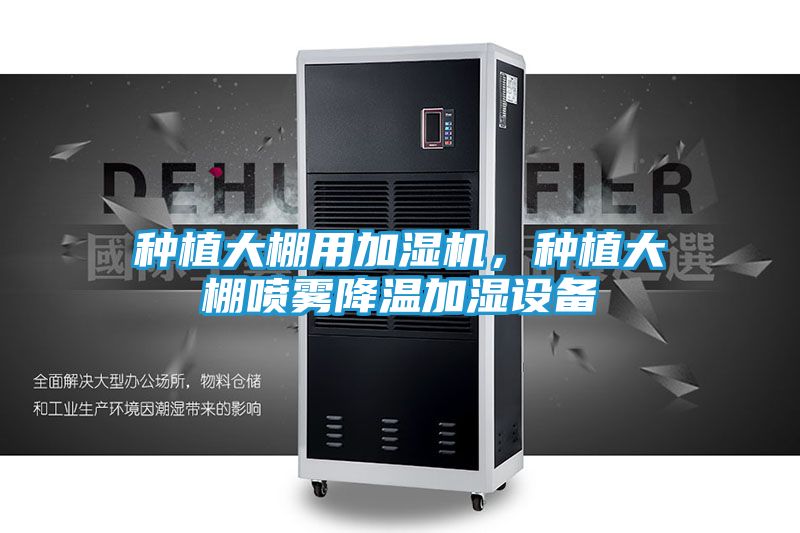 种植大棚用加湿机，种植大棚喷雾降温加湿设备