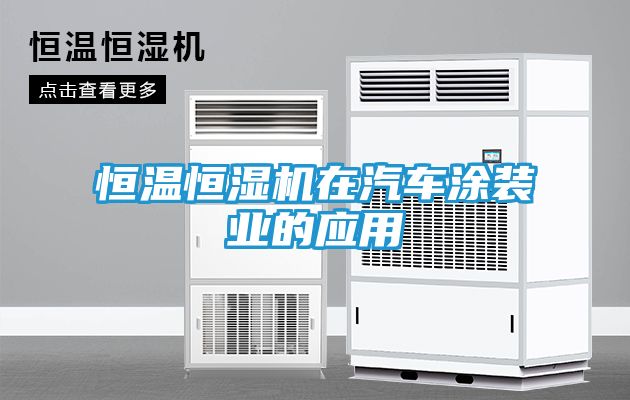 恒温恒湿机在汽车涂装业的应用