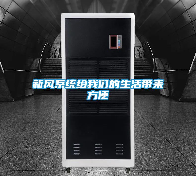 新风系统给我们的生活带来方便