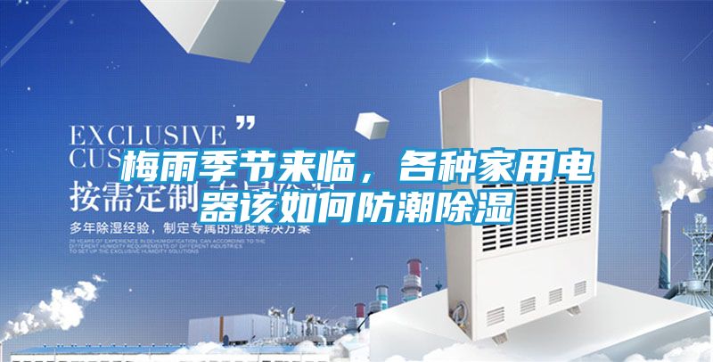 梅雨季节来临，各种家用电器该如何防潮除湿