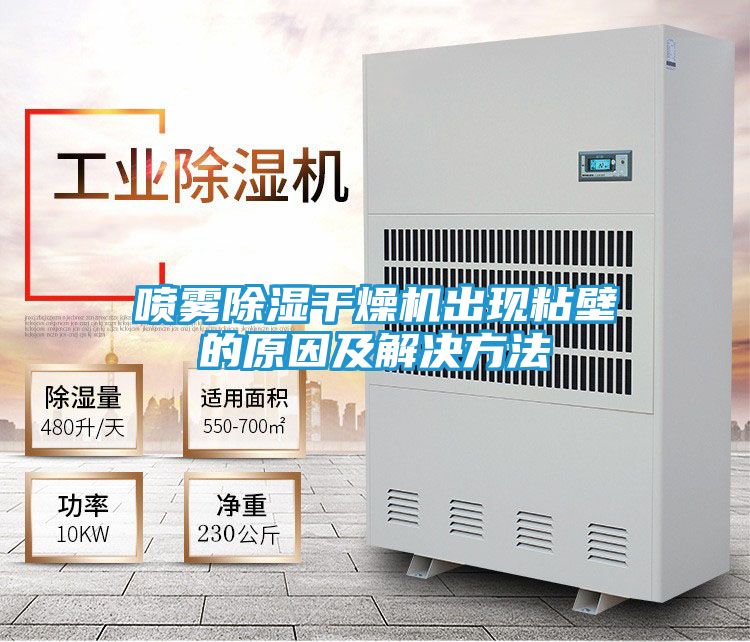 喷雾除湿干燥机出现粘壁的原因及解决方法