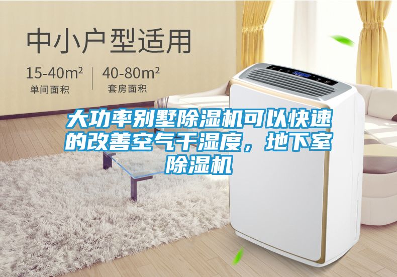大功率别墅除湿机可以快速的改善空气干湿度，地下室除湿机