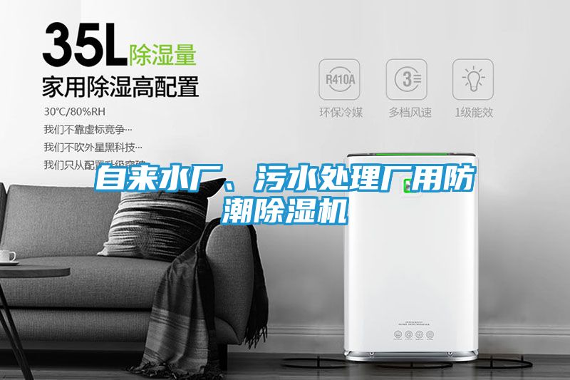 自来水厂、污水处理厂用防潮除湿机