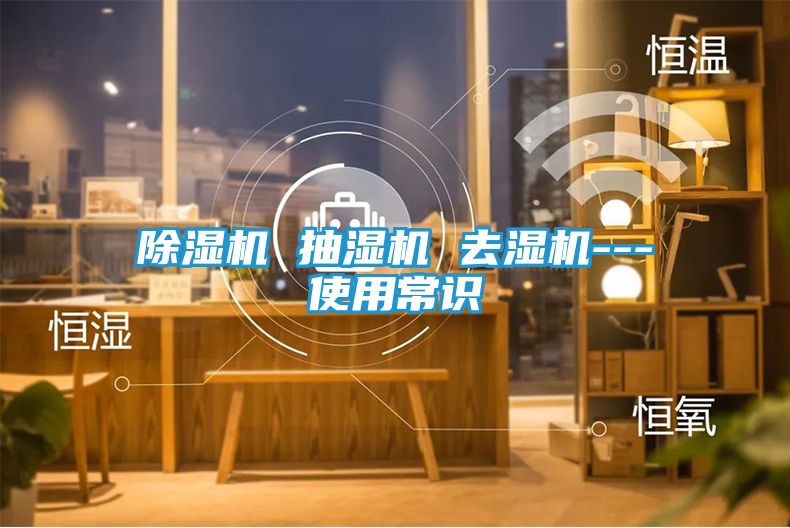 除湿机 抽湿机 去湿机---使用常识