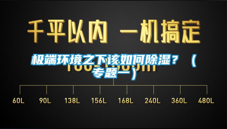 极端环境之下该如何除湿？（专题一）