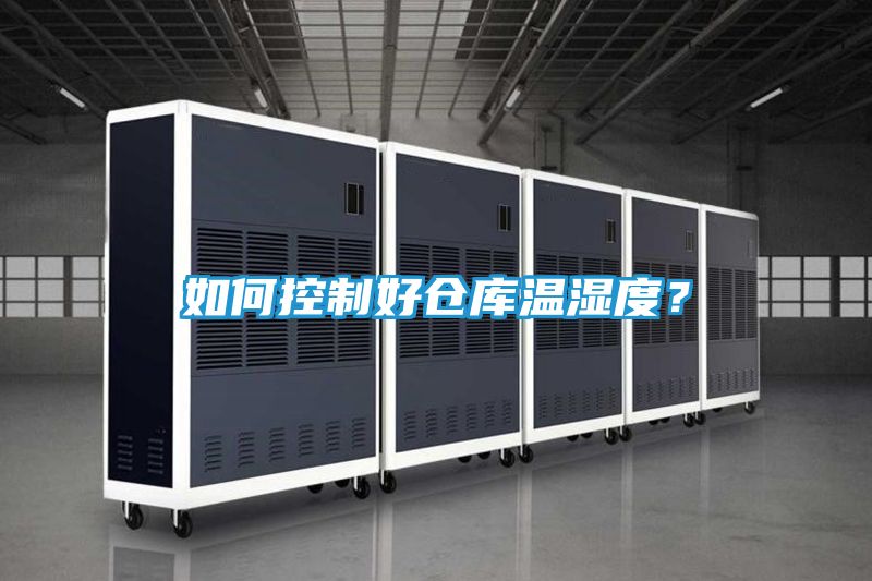 如何控制好仓库温湿度？