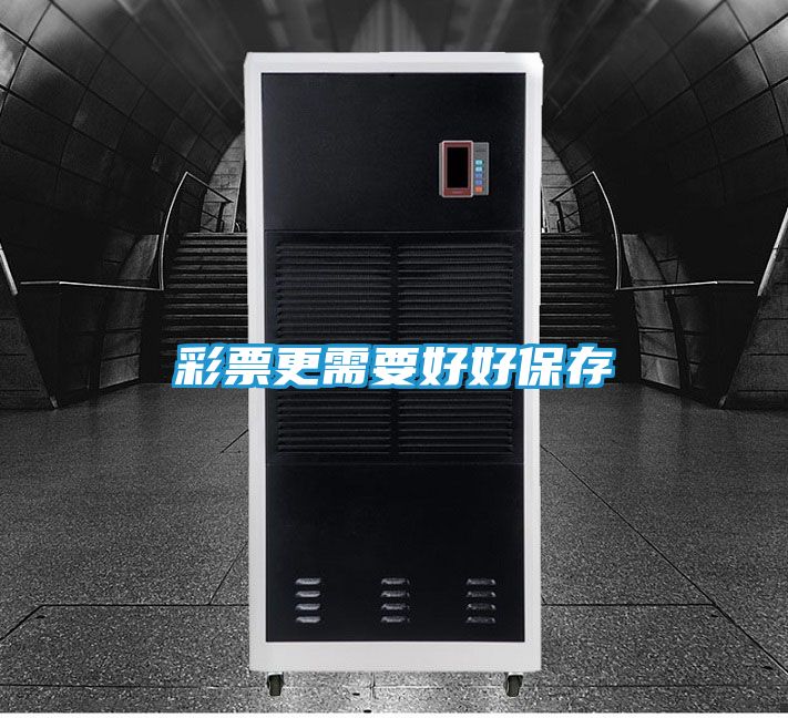 彩票更需要好好保存