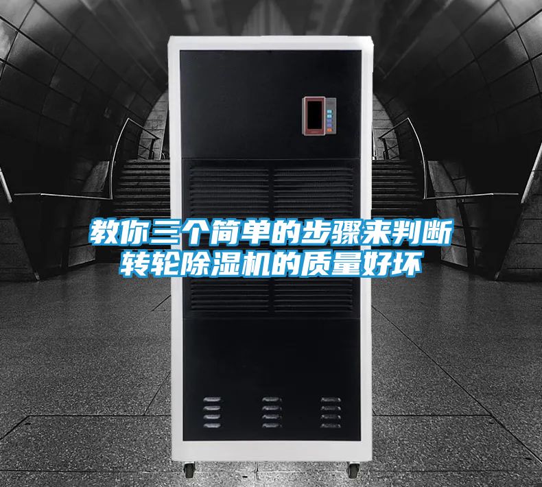 教你三个简单的步骤来判断转轮除湿机的质量好坏