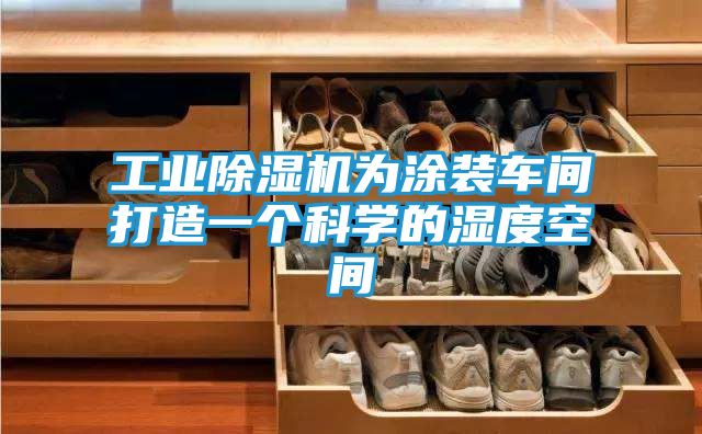 工业除湿机为涂装车间打造一个科学的湿度空间