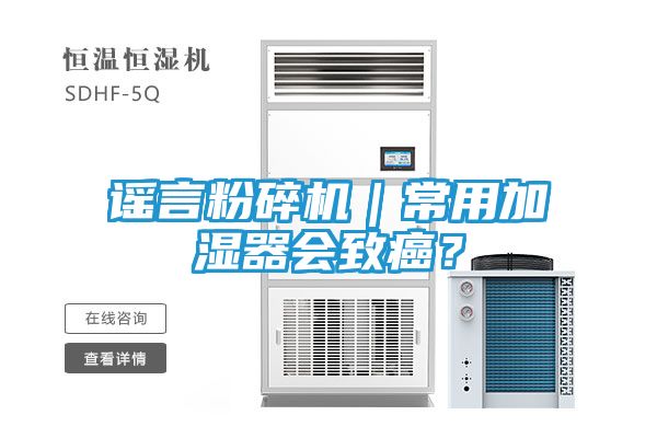 谣言粉碎机｜常用加湿器会致癌？