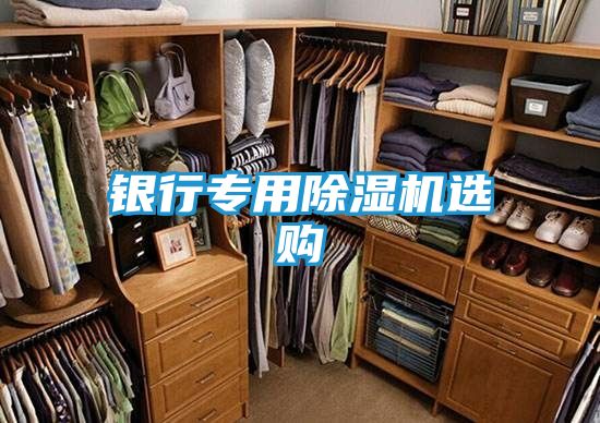 银行专用除湿机选购