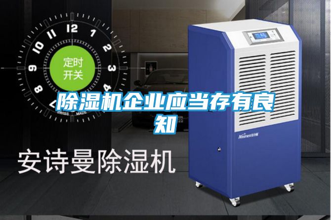 除湿机企业应当存有良知