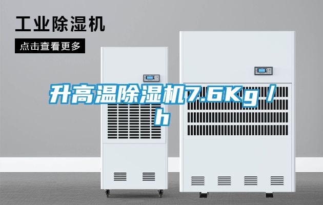 升高温除湿机7.6Kg/h