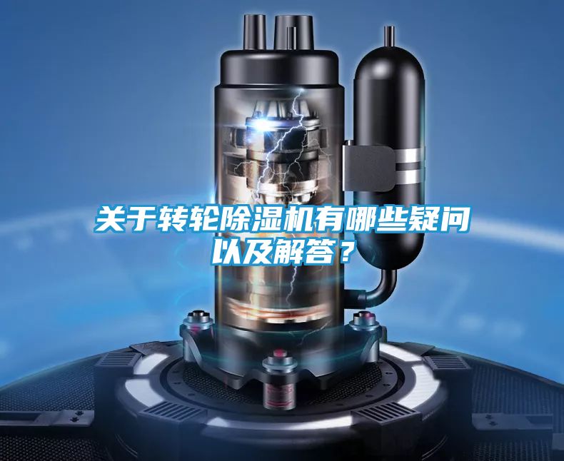 关于转轮除湿机有哪些疑问以及解答？