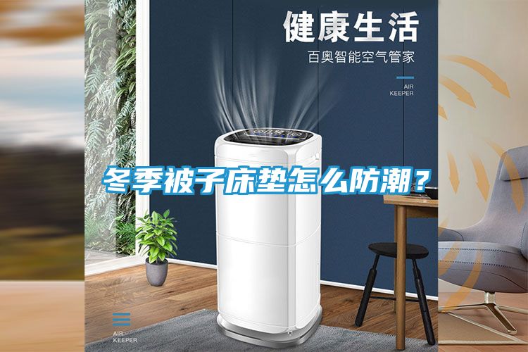 冬季被子床垫怎么防潮？