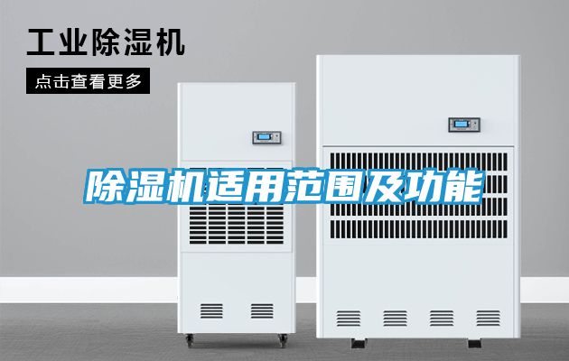 除湿机适用范围及功能