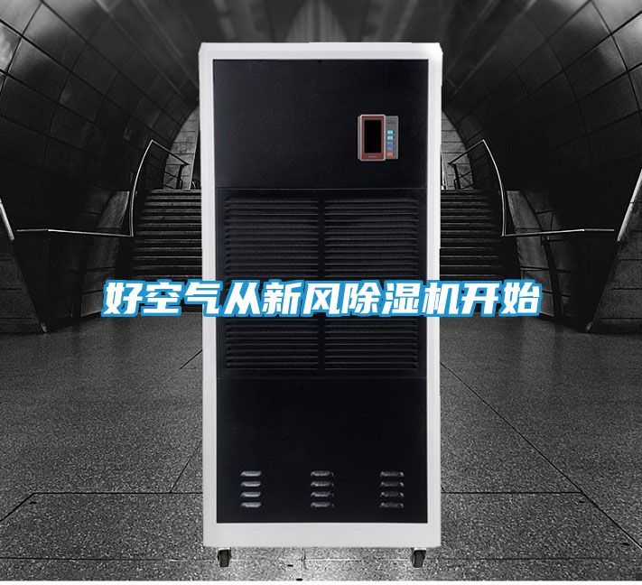 好空气从新风除湿机开始