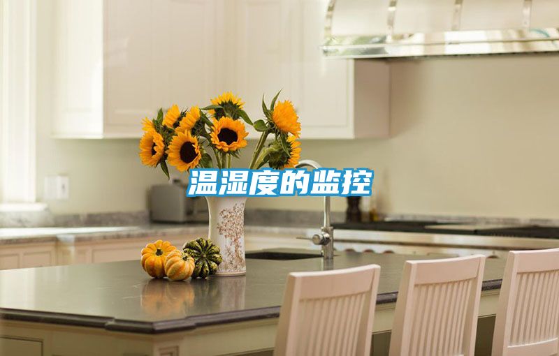 温湿度的监控