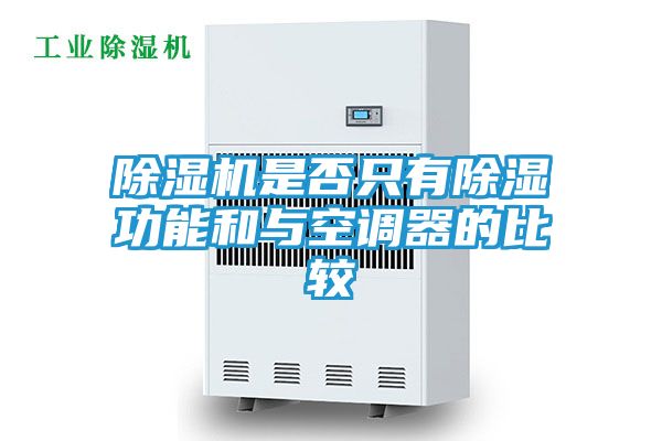 除湿机是否只有除湿功能和与空调器的比较