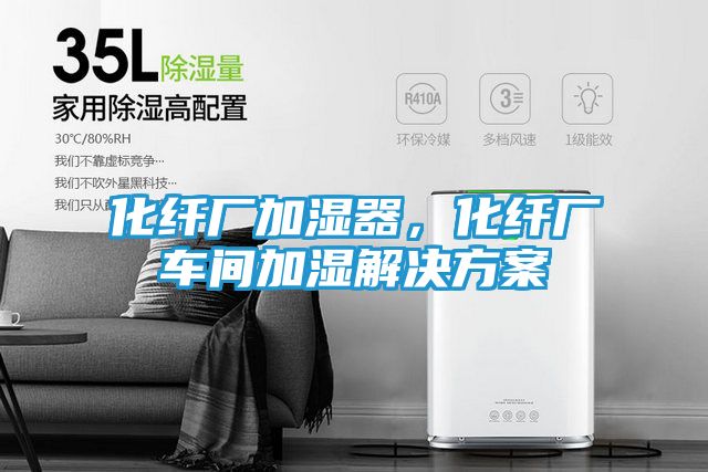 化纤厂加湿器，化纤厂车间加湿解决方案