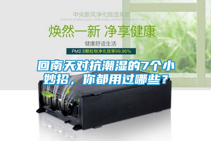 回南天对抗潮湿的7个小妙招,你都用过哪些?