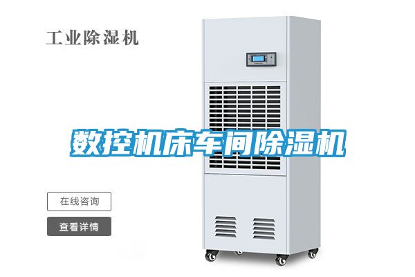 数控机床车间除湿机