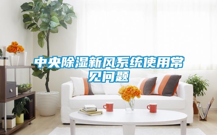 中央除湿新风系统使用常见问题