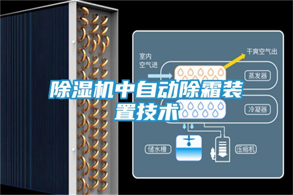 除湿机中自动除霜装置技术