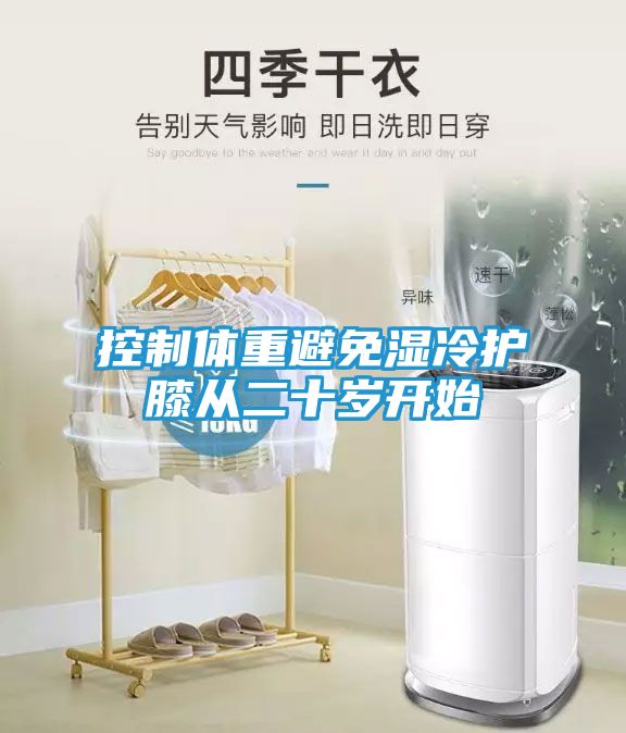 控制体重避免湿冷护膝从二十岁开始