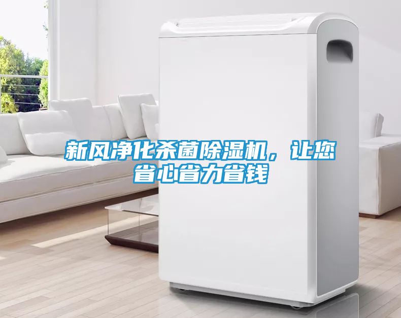 新风净化杀菌除湿机，让您省心省力省钱