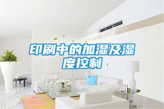 印刷中的加湿及湿度控制
