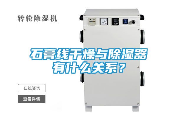 石膏线干燥与除湿器有什么关系？