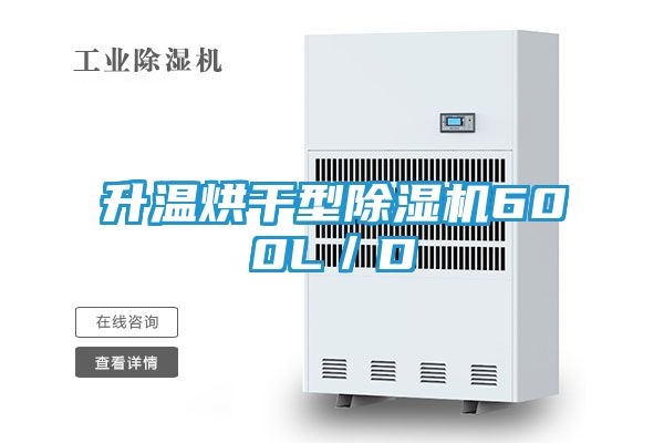 升温烘干型除湿机600L／D