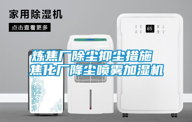 炼焦厂除尘抑尘措施 焦化厂降尘喷雾加湿机