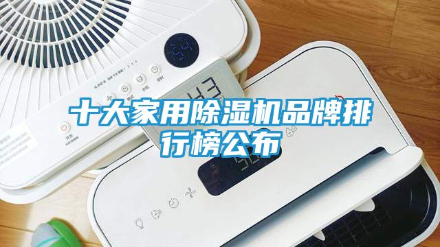 十大家用除湿机品牌排行榜公布
