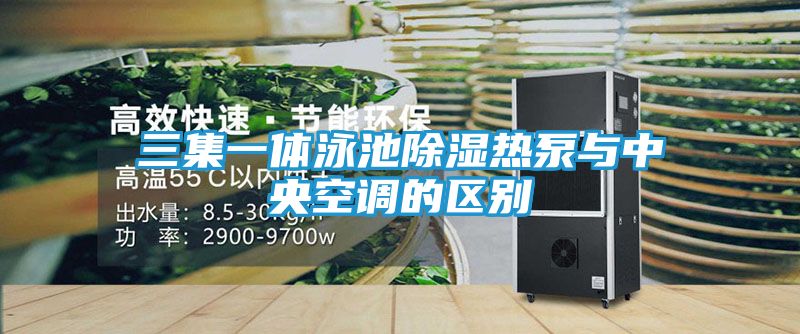 三集一体泳池除湿热泵与中央空调的区别